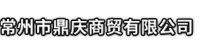 济南市鼎庆商贸有限公司